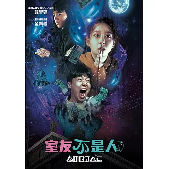 室友不是人 DVD