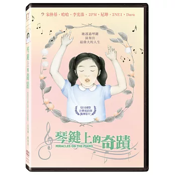 琴鍵上的奇蹟 (DVD)