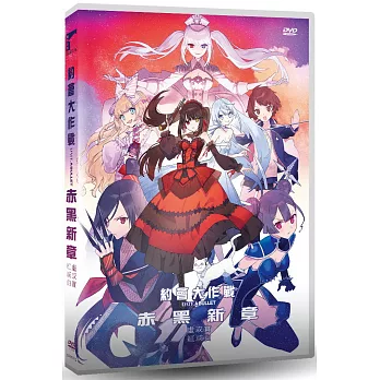 約會大作戰 赤黑新章：虛或實／紅或白 DVD