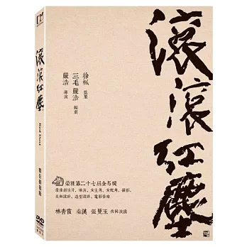 滾滾紅塵(數位修復版) (DVD)