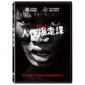 人性爆走課 (DVD)