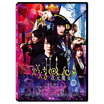 xxxHOLiC次元魔女 DVD