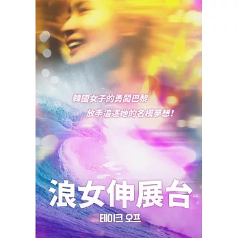 浪女伸展台 DVD