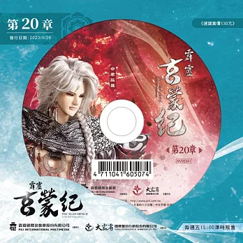 霹靂玄蒙紀 第20章 (DVD)