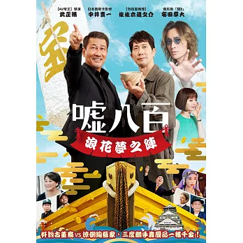 噓八百：浪花夢之陣 DVD