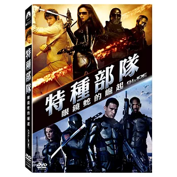 特種部隊:眼鏡蛇的崛起 DVD