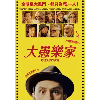 大愚樂家 DVD