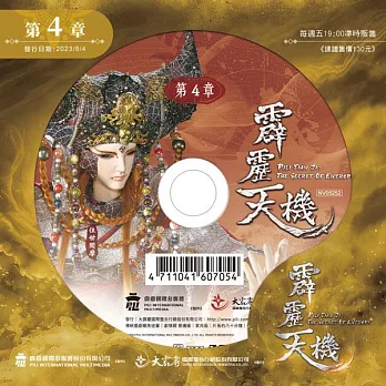 霹靂天機 第4章 (DVD)