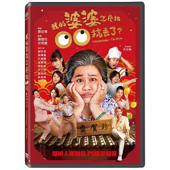 我的婆婆怎麼把00搞丟了  DVD