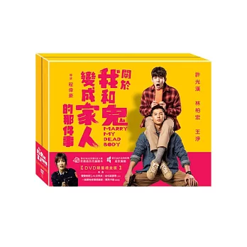 關於我和鬼變成家人的那件事 (限量禮盒版) DVD