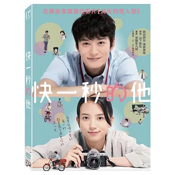 快一秒的他 (DVD)