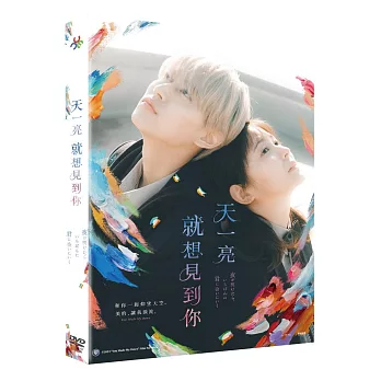 天一亮，就想見到你 DVD