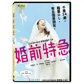 婚前特急 DVD