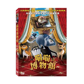 喵喵博物館 DVD