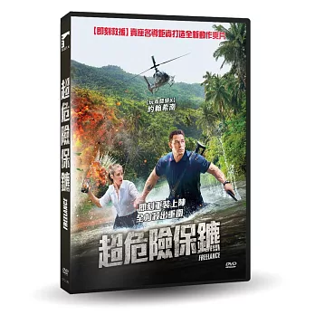 超危險保鑣 DVD