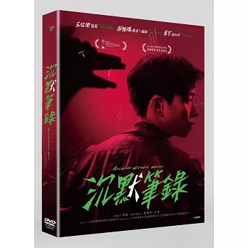 沉默筆錄 DVD