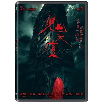 鬼天廈 DVD