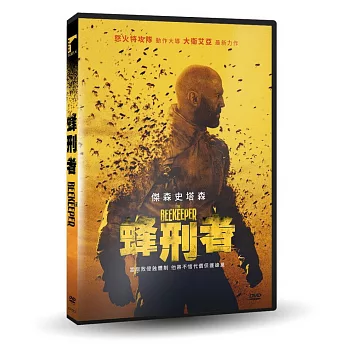 蜂刑者 DVD