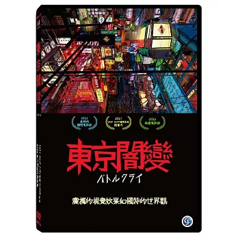 東京闇變 DVD