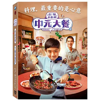 百味小廚神: 中元大餐&午餐爭霸戰 4DVD