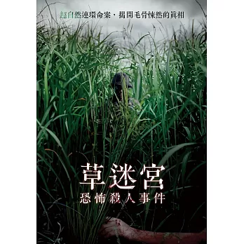 草迷宮恐怖殺人事件 DVD