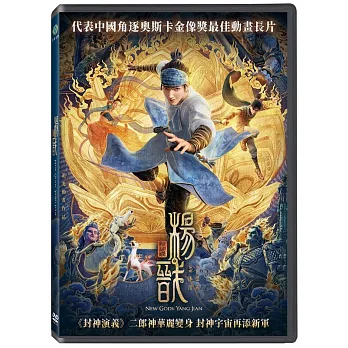 新封神榜：楊戩 DVD