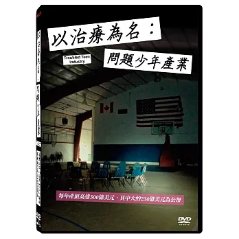 以治療為名：問題少年產業 DVD