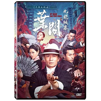 葉問之九龍城寨  DVD
