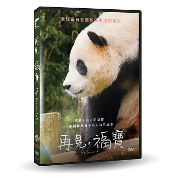 再見，福寶 DVD