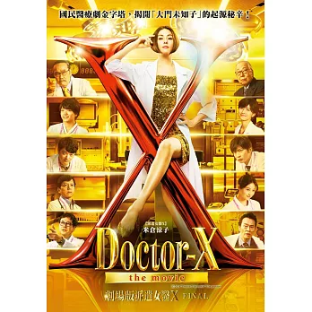 劇場版派遣女醫X FINAL DVD