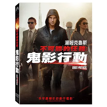 不可能的任務: 鬼影行動 DVD