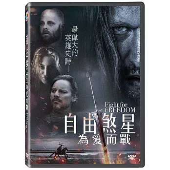 自由煞星-為愛而戰  DVD