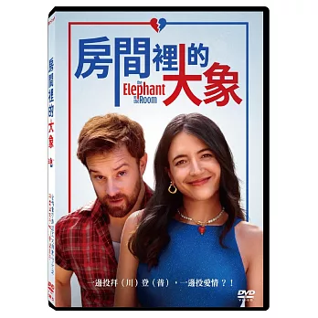 房間裡的大象 DVD