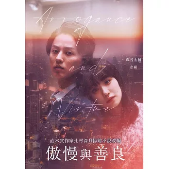 傲慢與善良 DVD