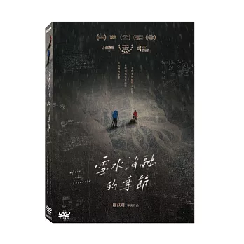 雪水消融的季節 DVD