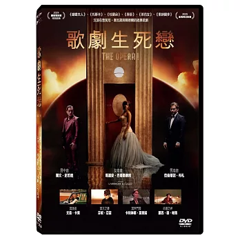 歌劇生死戀 DVD