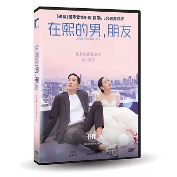 在熙的男，朋友 DVD