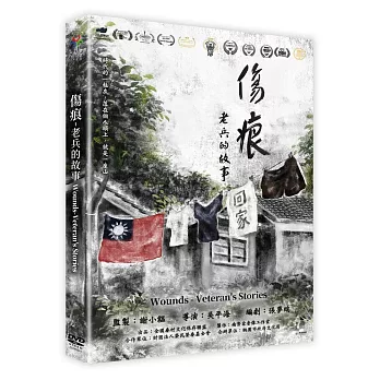 傷痕-老兵的故事 DVD