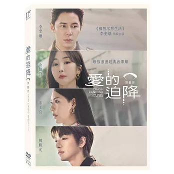 愛的迫降: 旗艦版 (DVD)