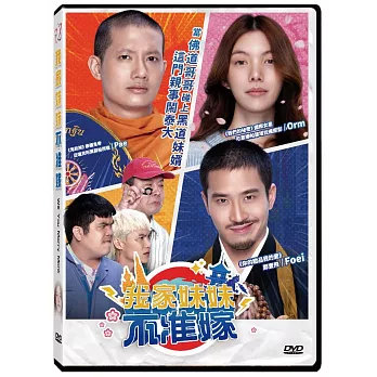 我家妹妹不准嫁  DVD