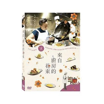 來自廚房的花束 DVD