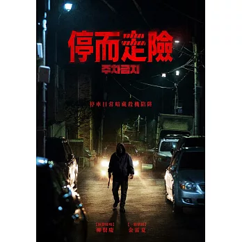 停而走險 DVD