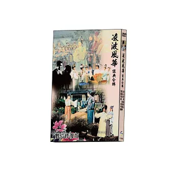 凌波風華經典合輯 數位修復版DVD