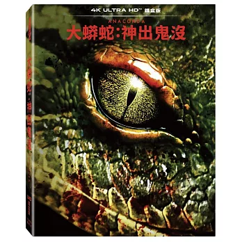 大蟒蛇: 神出鬼沒 UHD 單碟鐵盒版