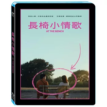 長椅小情歌 (藍光BD)