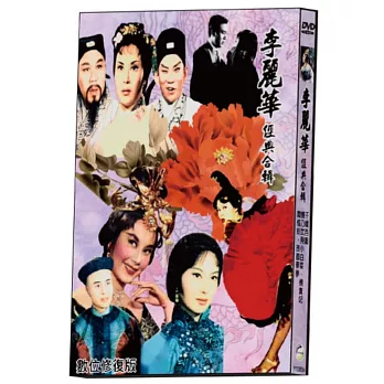 李麗華經典合輯 數位修復版 DVD