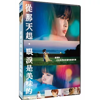 從那天起,眼淚是美味的  DVD