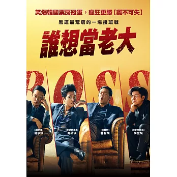 誰想當老大 DVD