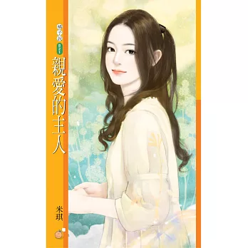 親愛的主人 (電子書)