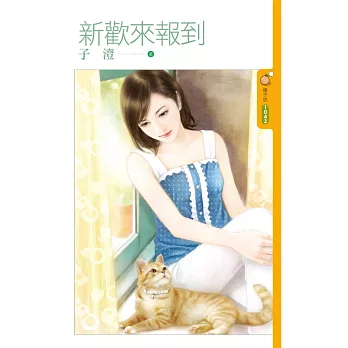 新歡來報到 (電子書)